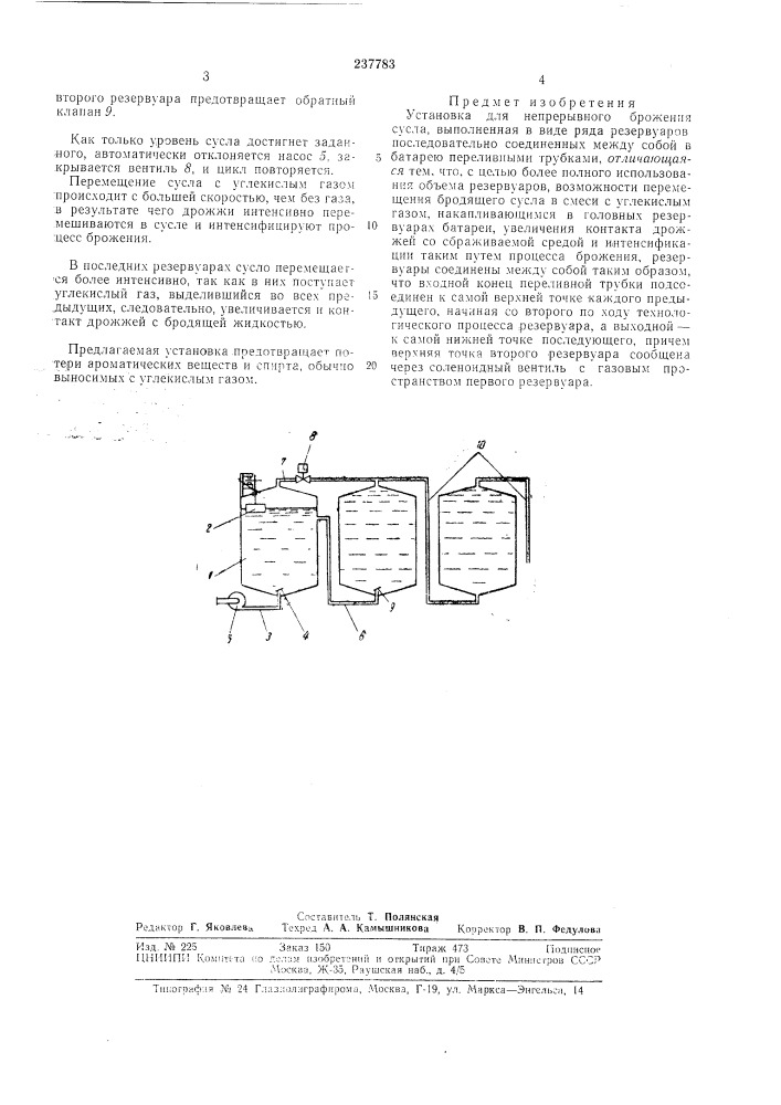 Установка для непрерывного брожения с^сла (патент 237783)