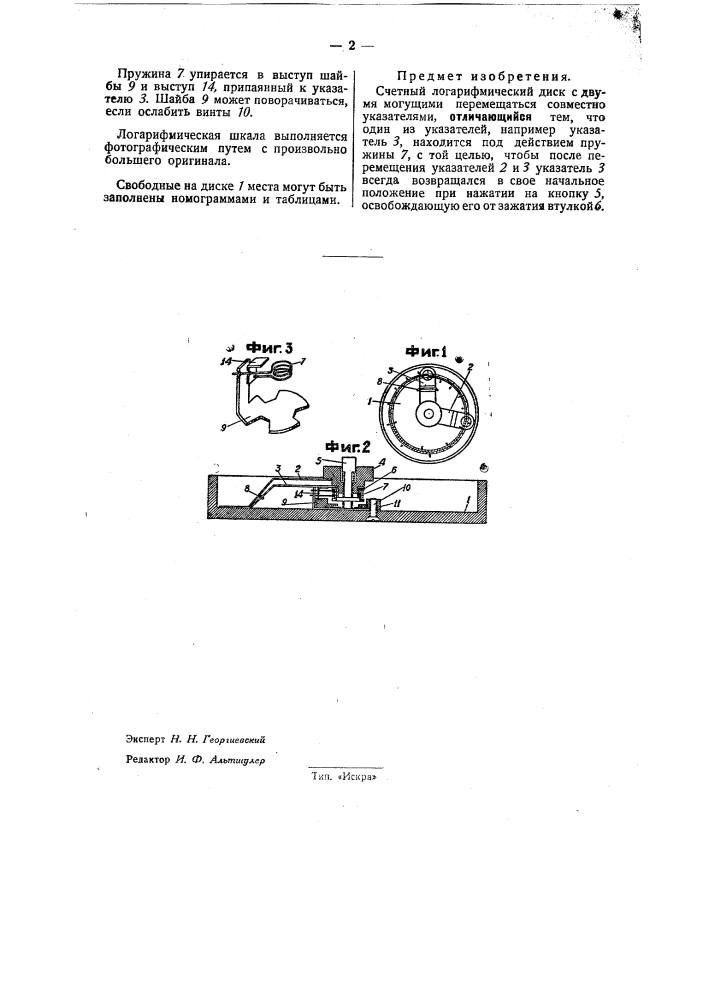 Счетный логарифмический диск (патент 32208)