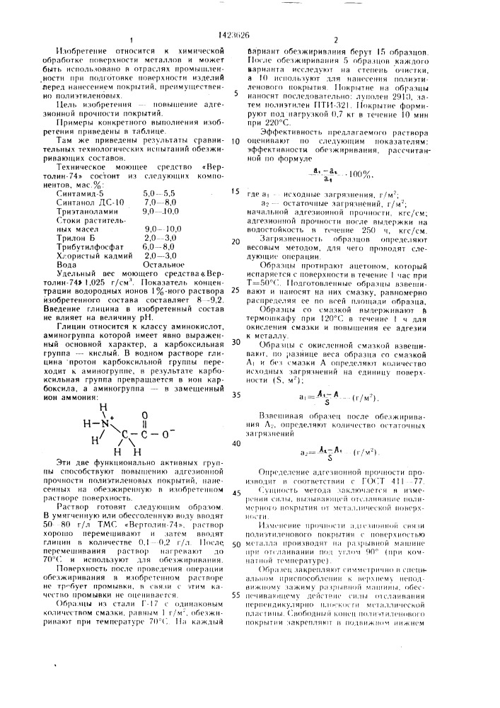 Водный раствор химического обезжиривания металлической поверхности (патент 1423626)