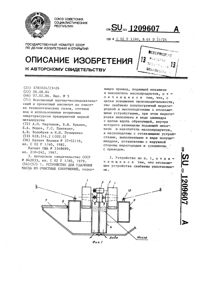 Устройство для удаления масла из очистных сооружений (патент 1209607)