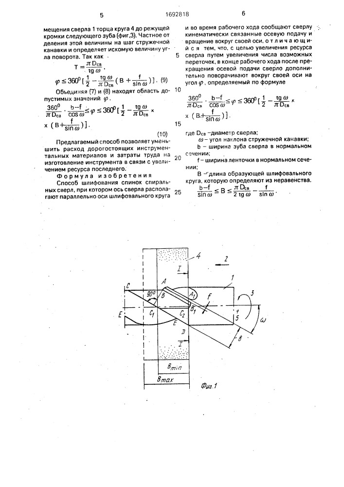 Способ шлифования спинок спиральных сверл (патент 1692818)