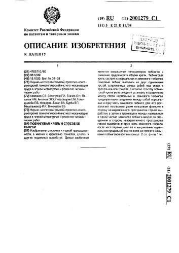 Тюбинговая крепь и способ ее сборки (патент 2001279)