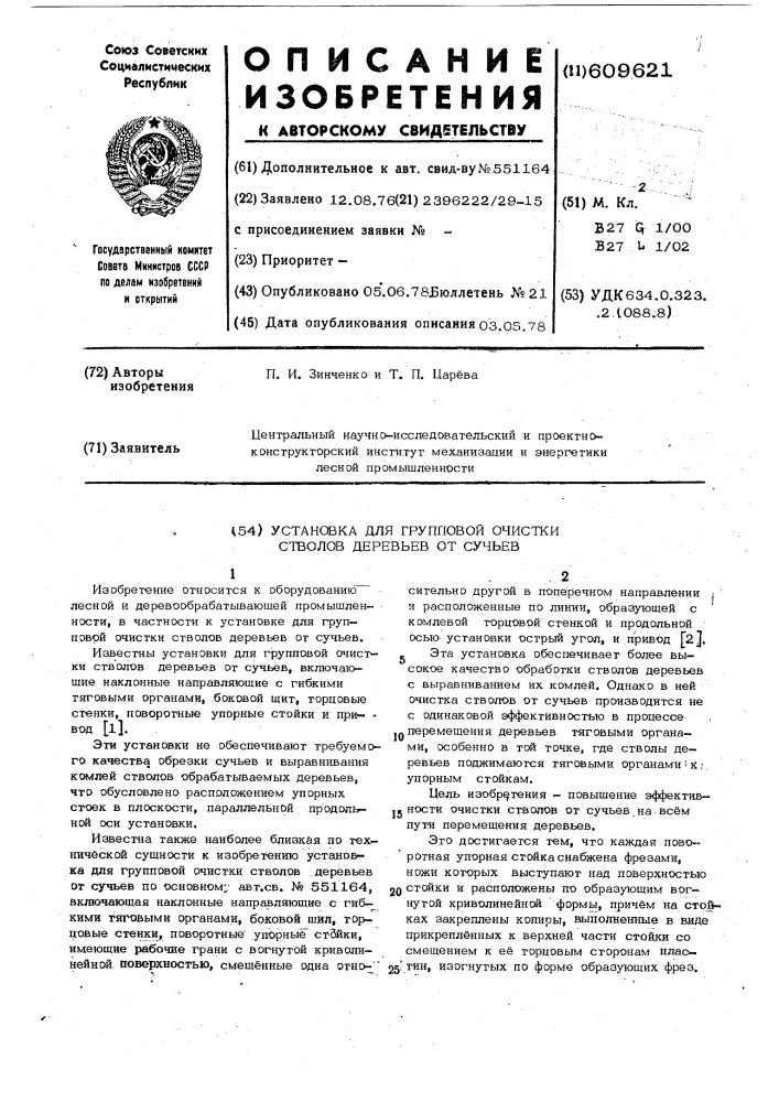 Установка для групповой очистки стволов деревьев от сучьев (патент 609621)