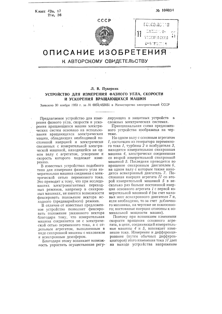 Устройство для измерения фазного угла, скорости и ускорения вращающихся машин (патент 104034)