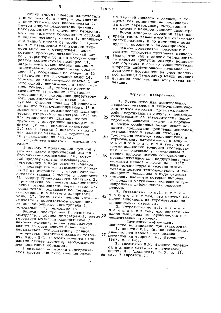Устройство для исследования коррозии металлов в жидкометаллических теплоносителях (патент 748196)