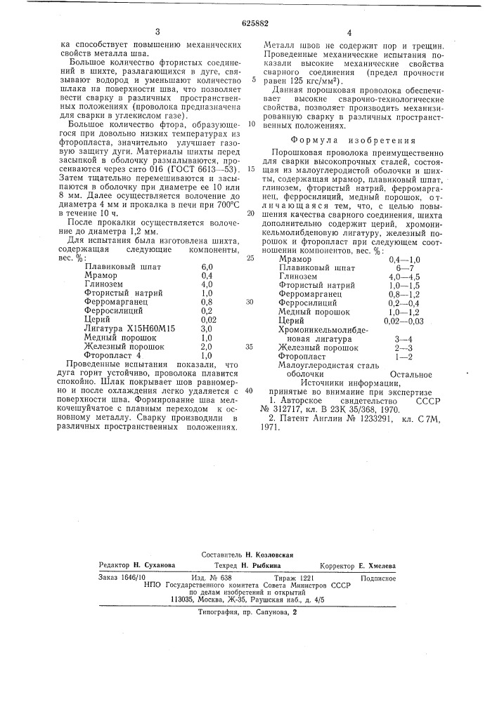 Порошковая проволока (патент 625882)