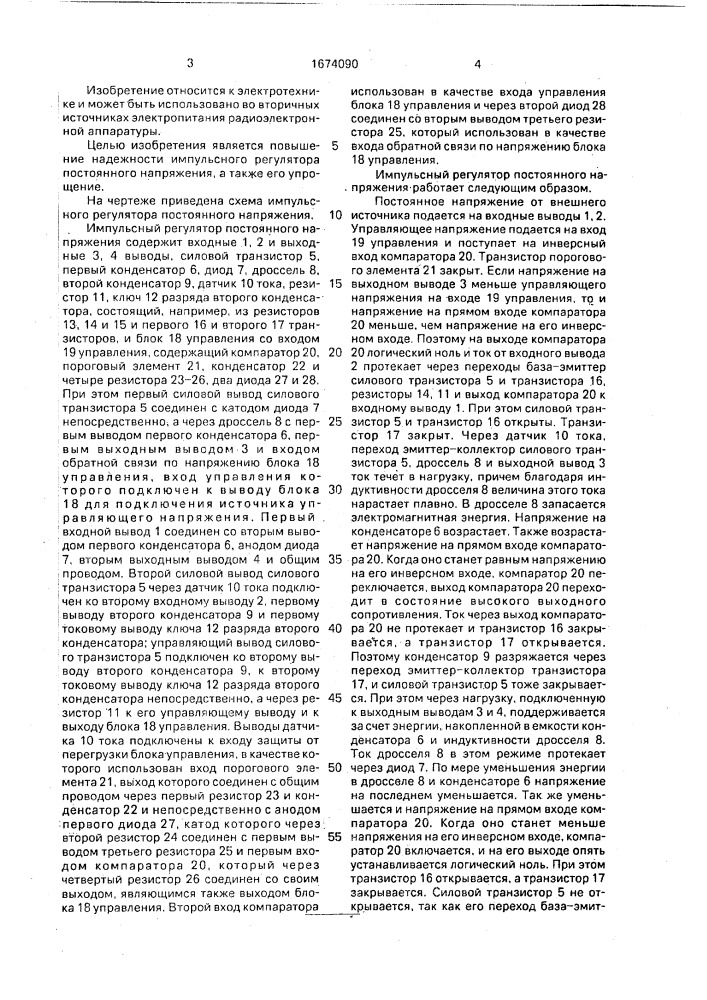 Импульсный регулятор постоянного напряжения (патент 1674090)