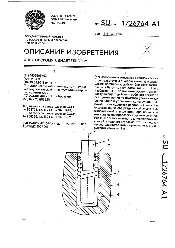 Рабочий орган для разрушения горных пород (патент 1726764)