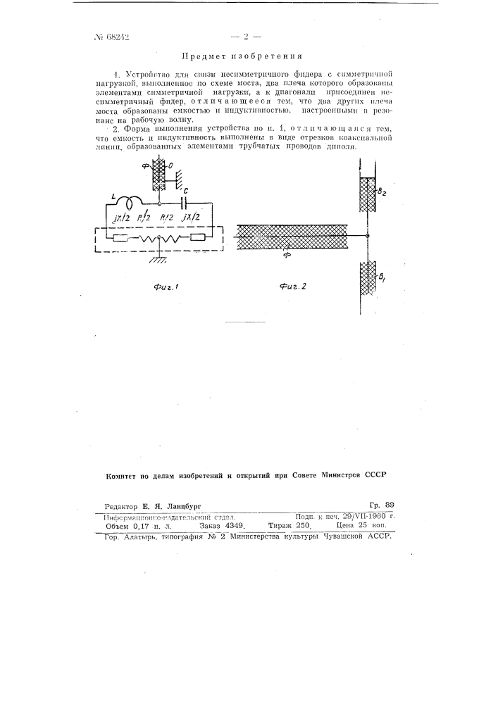 Устройство для связи несимметричного фидера с симметричной нагрузкой (патент 68242)