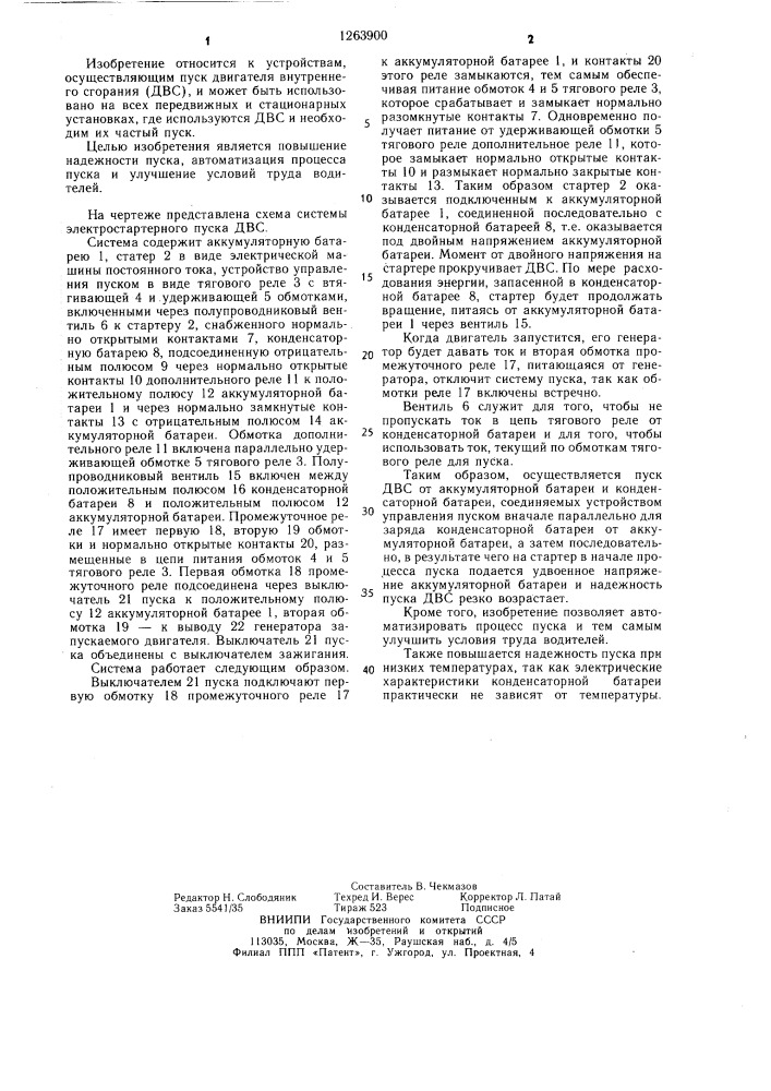 Система электростартерного пуска двигателя внутреннего сгорания (патент 1263900)