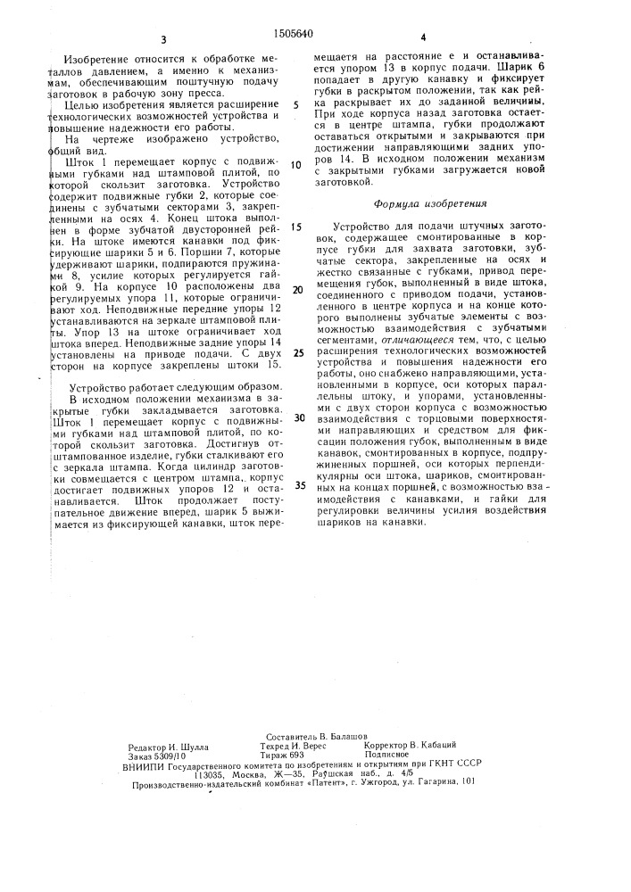 Устройство для подачи штучных заготовок (патент 1505640)