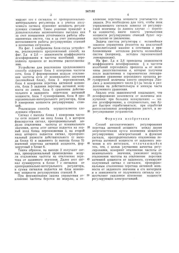 Способ автоматического регулирования перетока активной мощности между двумя энергосистемами (патент 567192)