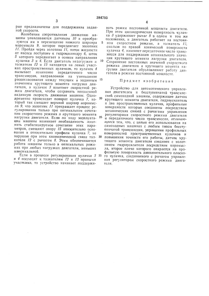 Устройство для автоматического управления (патент 384703)