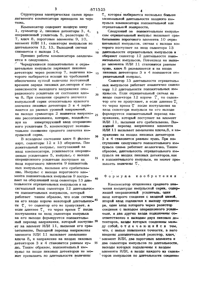 Компенсатор отклонения среднего значения амплитуды импульсной серии (патент 871323)