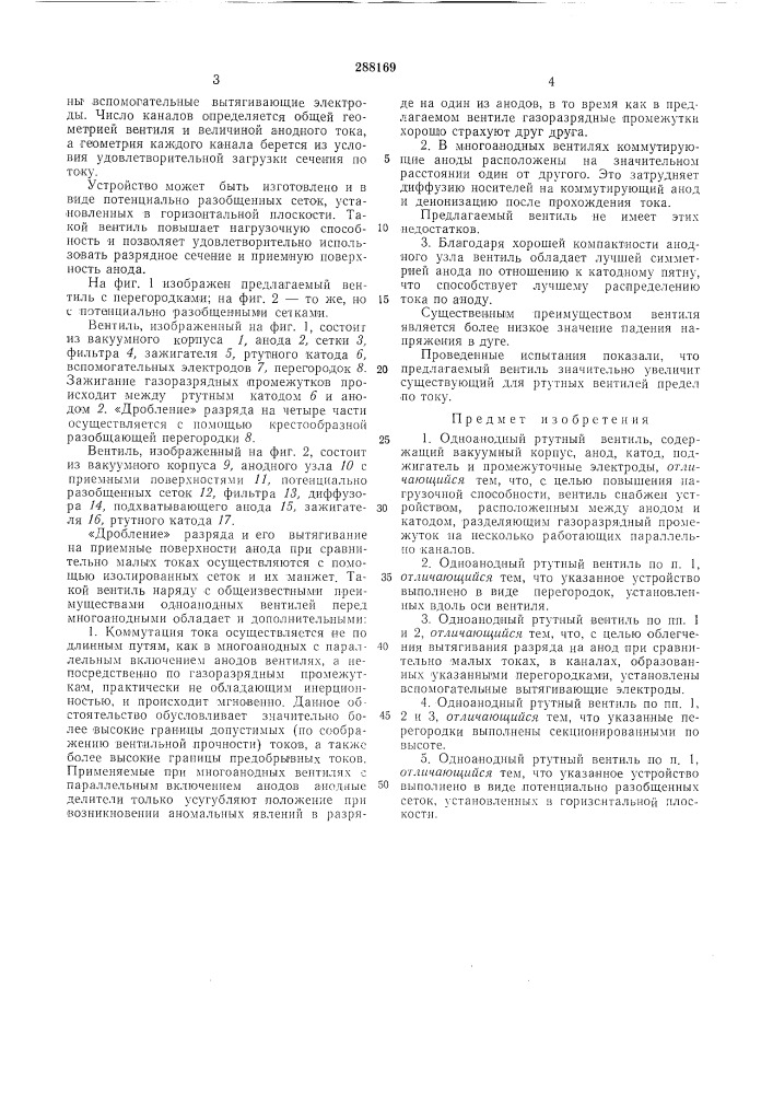 Одноанодный ртутный вентиль (патент 288169)