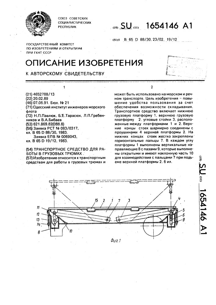 Транспортное средство для работы в грузовых трюмах (патент 1654146)