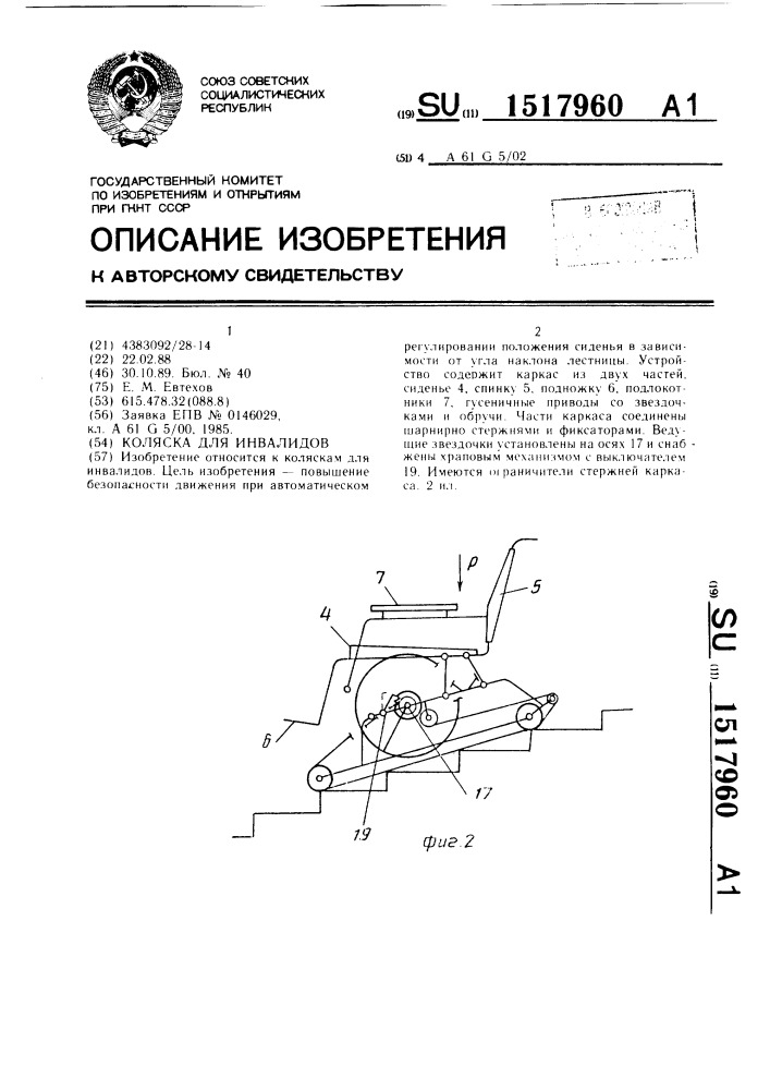 Коляска для инвалидов (патент 1517960)