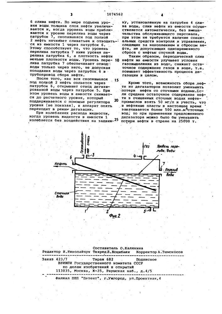 Аппарат для дегазации воды (патент 1074562)