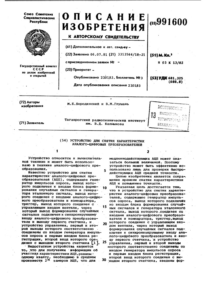 Устройство для снятия характеристик аналого-цифровых преобразователей (патент 991600)