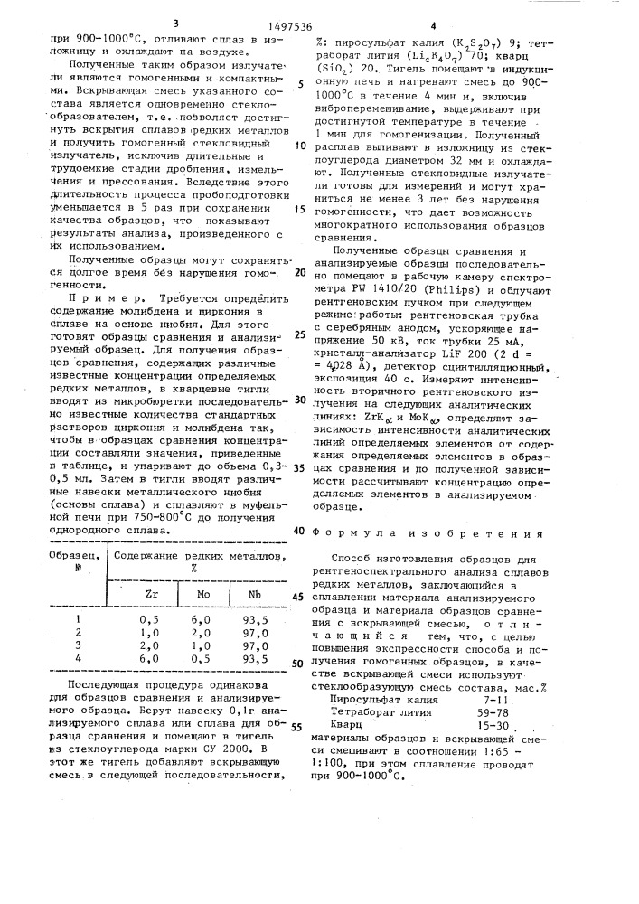 Способ изготовления образцов для рентгеноспектрального анализа сплавов редких металлов (патент 1497536)