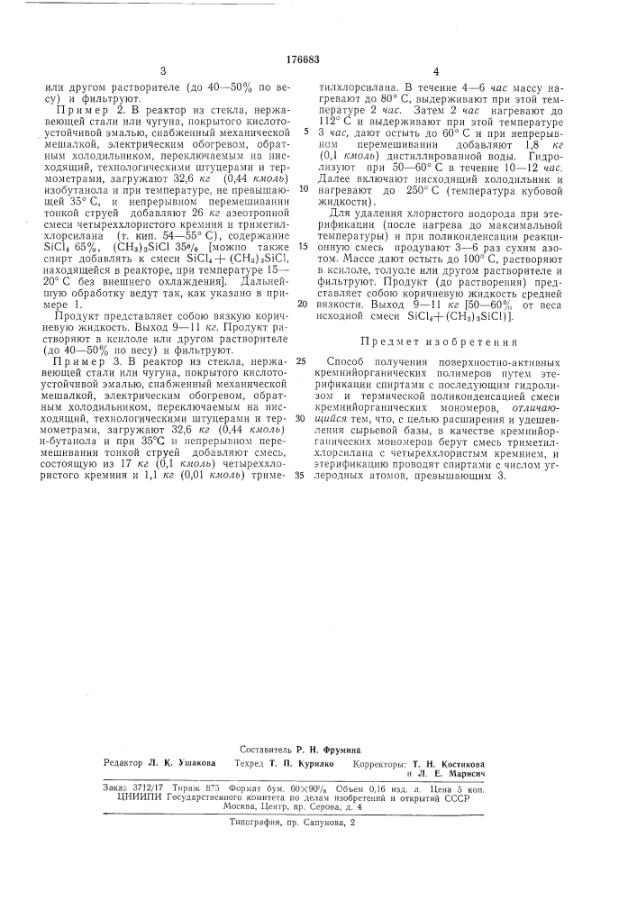 Способ получения поверхностно-активных кремнийорганических полимеров (патент 176683)