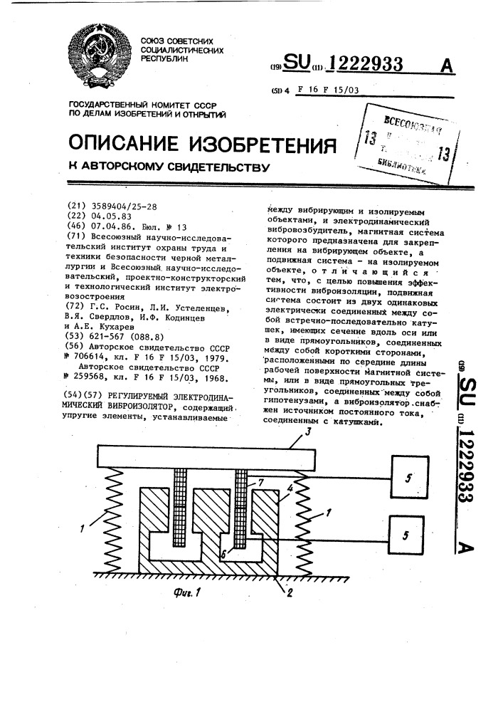 Регулируемый электродинамический виброизолятор (патент 1222933)