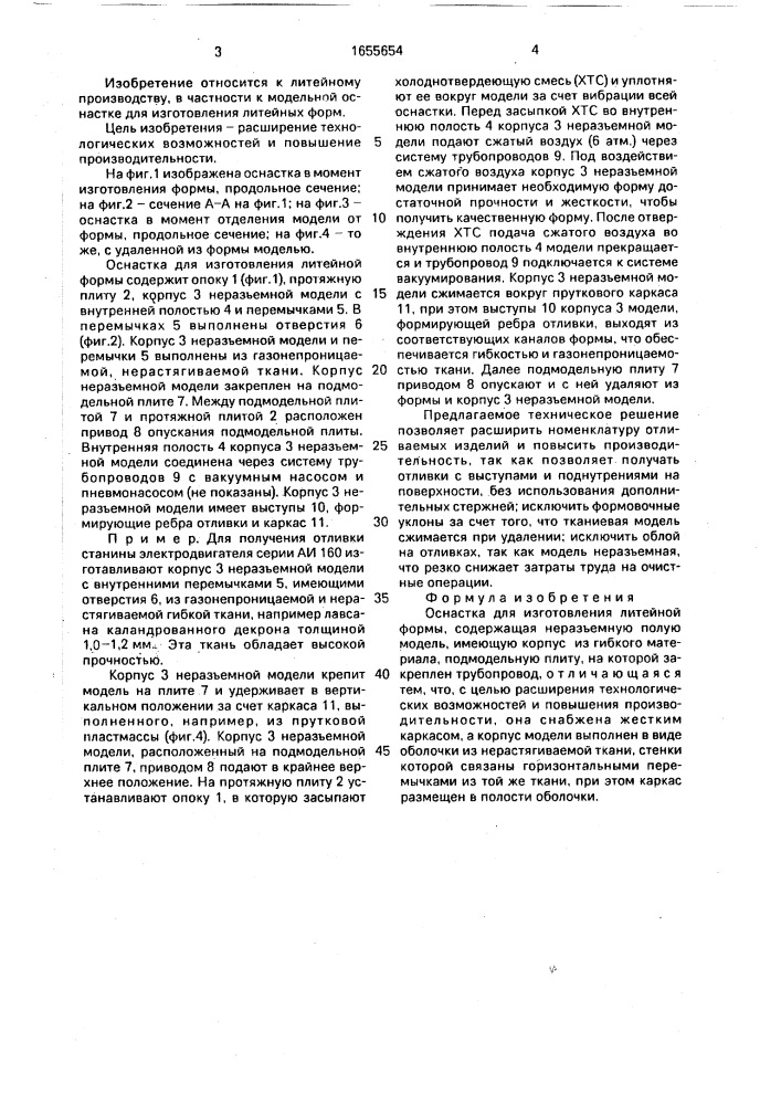Оснастка для изготовления литейной формы (патент 1655654)