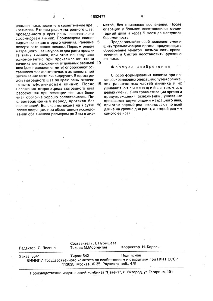 Способ формирования яичника при органосохраняющих операциях (патент 1602477)