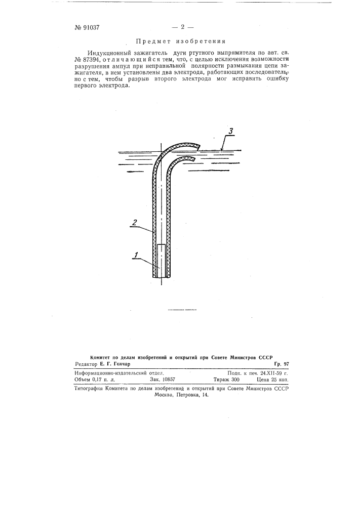Индукционный зажигатель дуги ртутного выпрямителя (патент 91037)