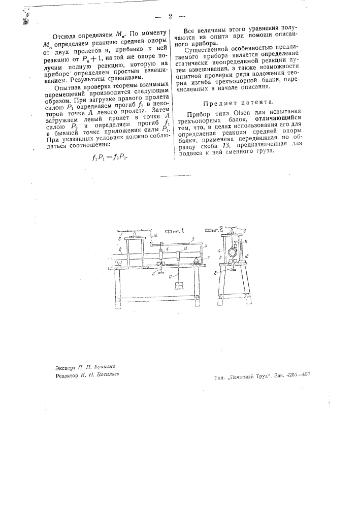 Прибор типа olsen для испытания трехопорных балок (патент 43603)