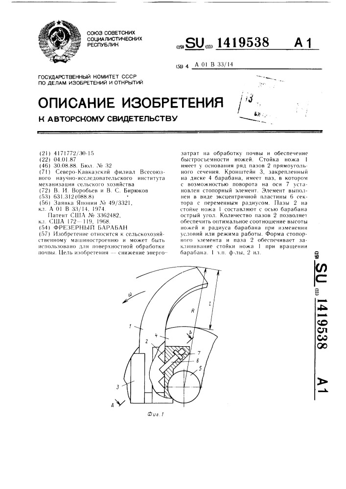 Фрезерный барабан (патент 1419538)