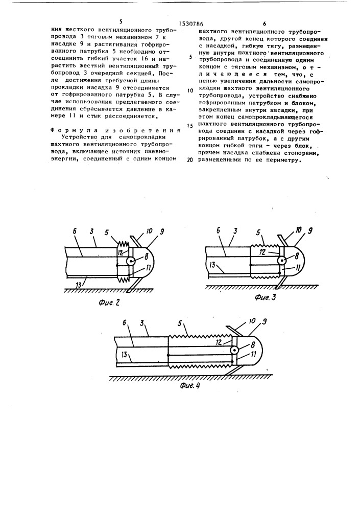 Устройство для самопрокладки шахтного вентиляционного трубопровода (патент 1530786)