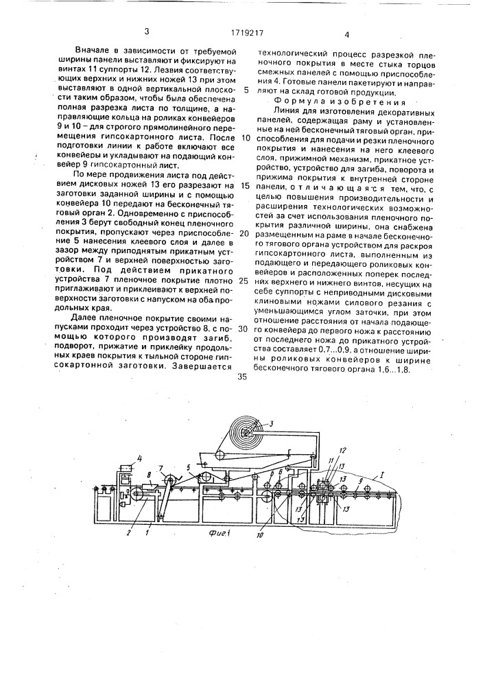 Линия для изготовления декоративных панелей (патент 1719217)