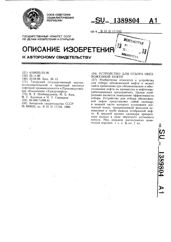 Устройство для отбора обезвоженной нефти (патент 1389804)