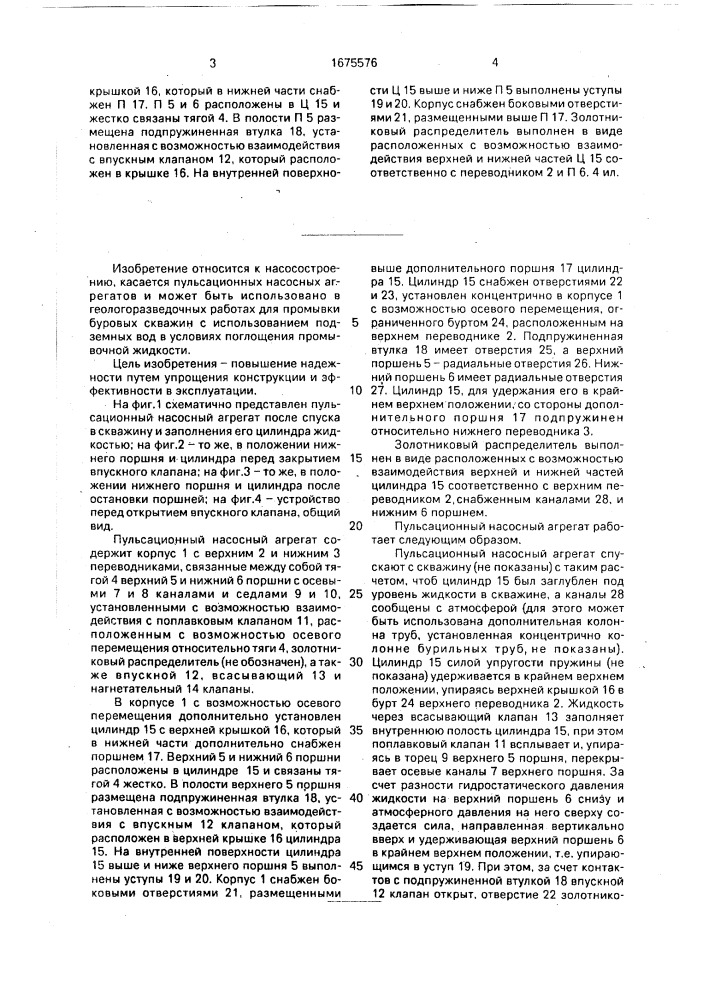Пульсационный насосный агрегат (патент 1675576)