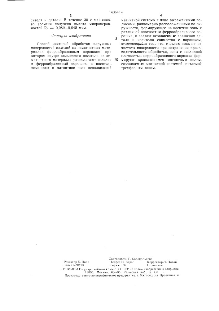 Способ чистовой обработки наружных поверхностей изделий из немагнитных материалов (патент 1435414)