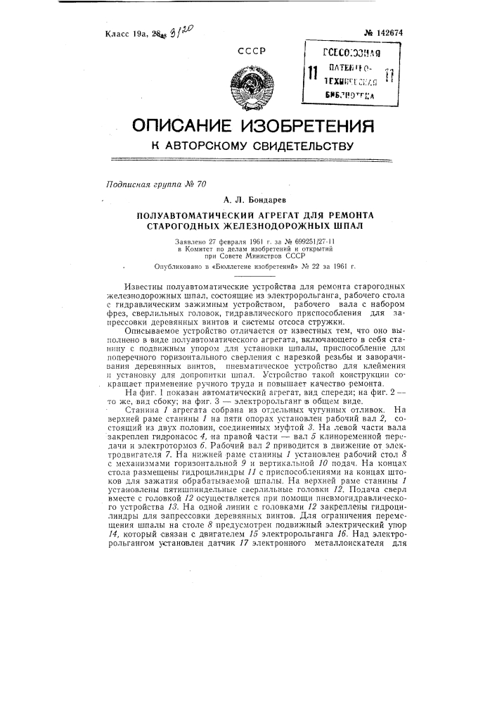 Полуавтоматический агрегат для ремонта старогодных железнодорожных шпал (патент 142674)