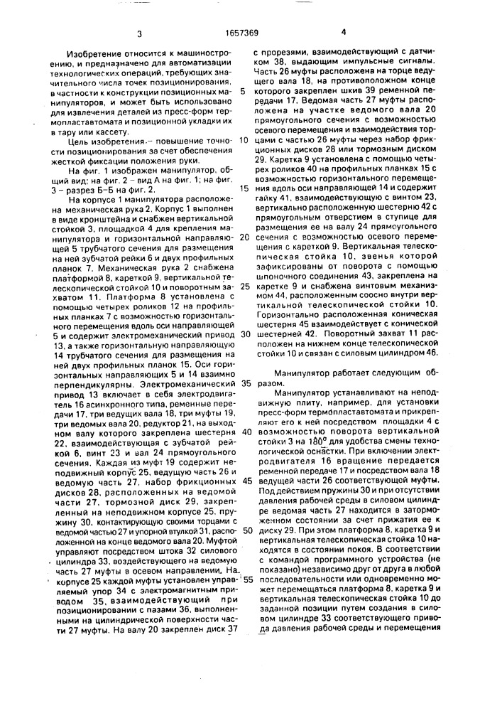Манипулятор (патент 1657369)