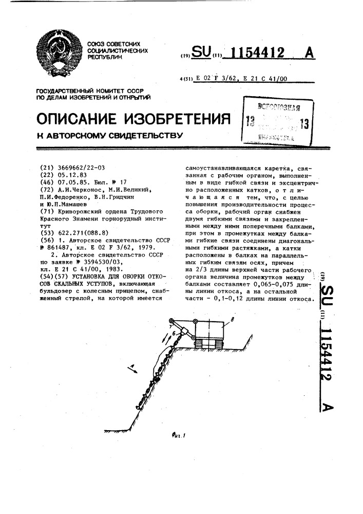 Установка для оборки откосов скальных уступов (патент 1154412)