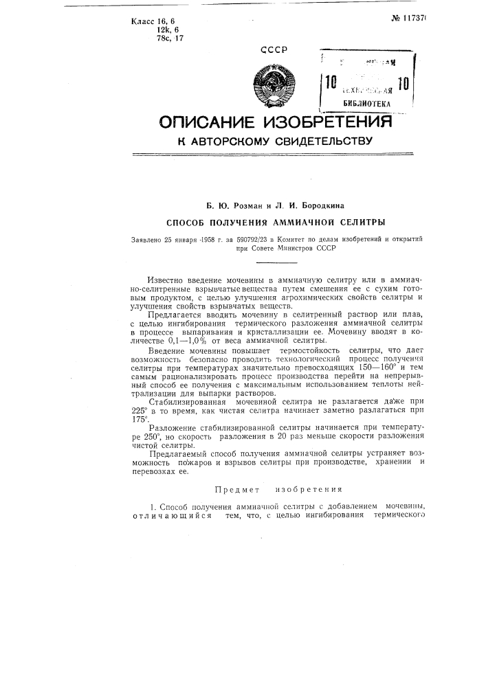 Способ получения аммиачной селитры (патент 117370)