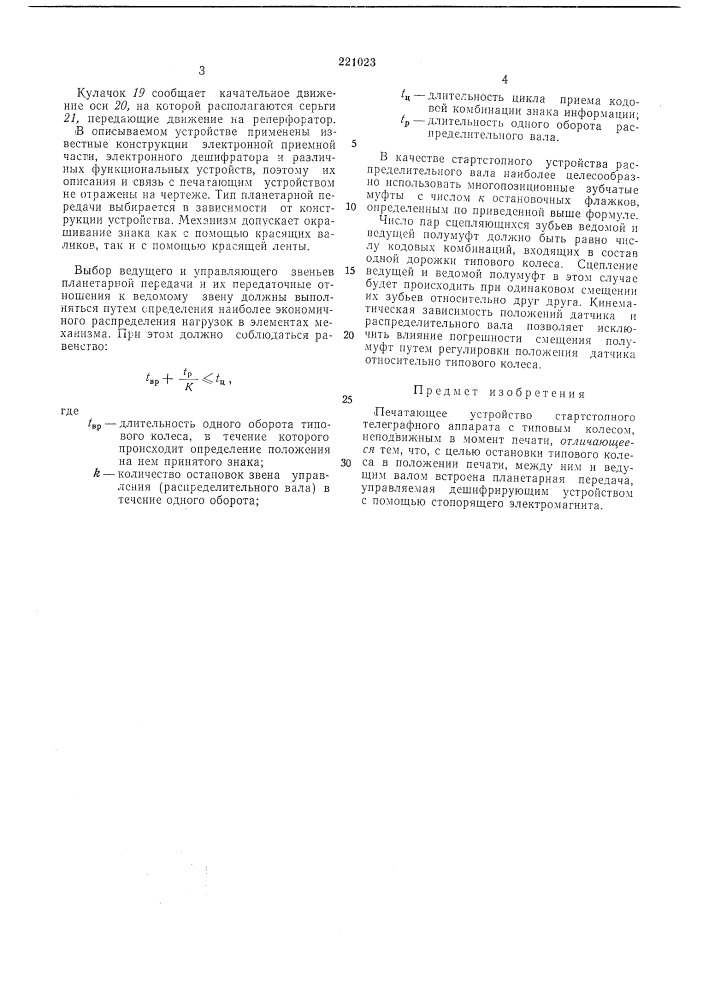Печатающее устройство (патент 221023)