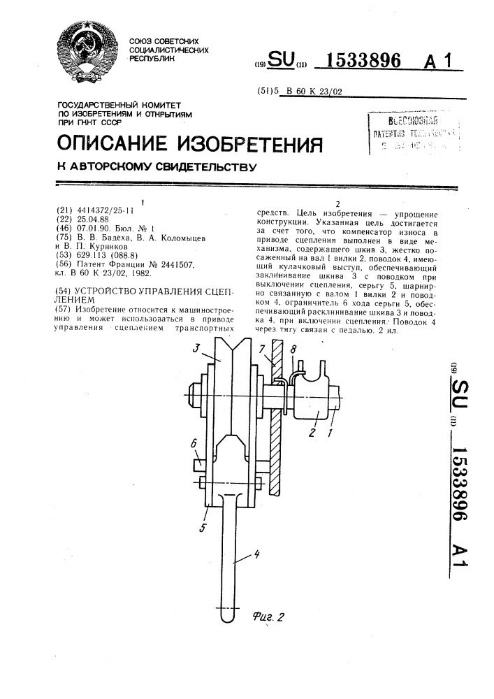 Устройство управления сцеплением (патент 1533896)