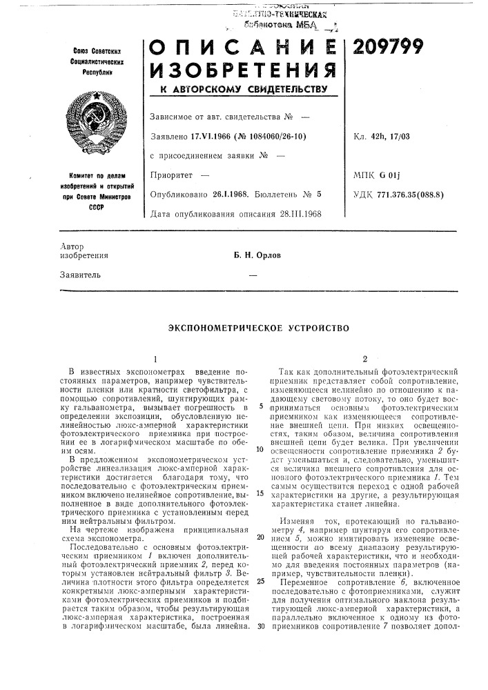 Экспонометрйческое устройство (патент 209799)