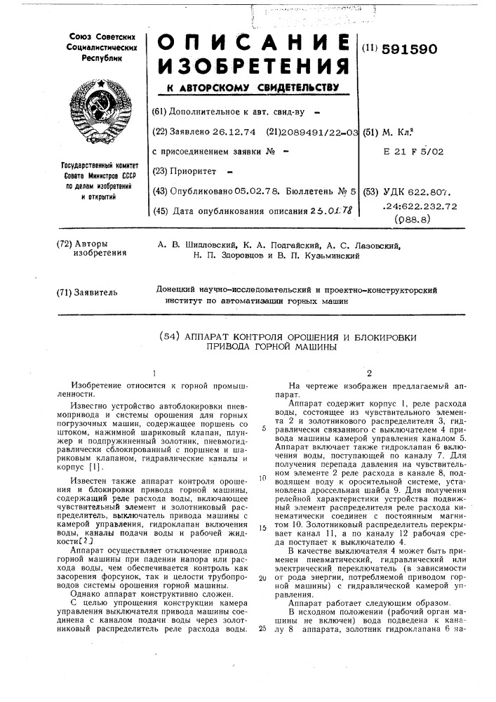 Аппарат контроля орошения и блокировки привода горной машины (патент 591590)