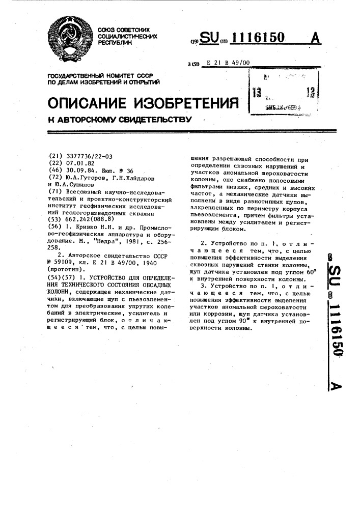 Устройство для определения технического состояния обсадных колонн (патент 1116150)