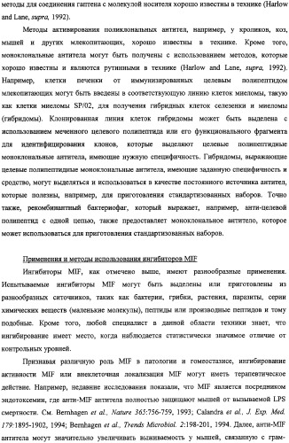 Ингибиторы фактора ингибирования миграции макрофага и способы для их идентификации (патент 2327695)