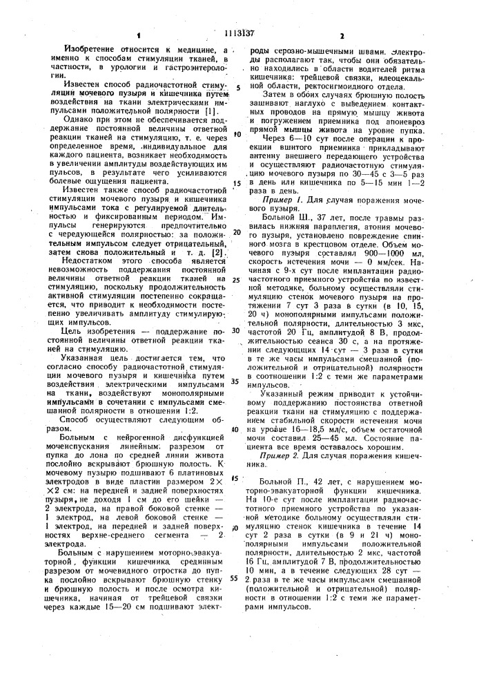 Способ радиочастотной стимуляции мочевого пузыря и кишечника (патент 1113137)