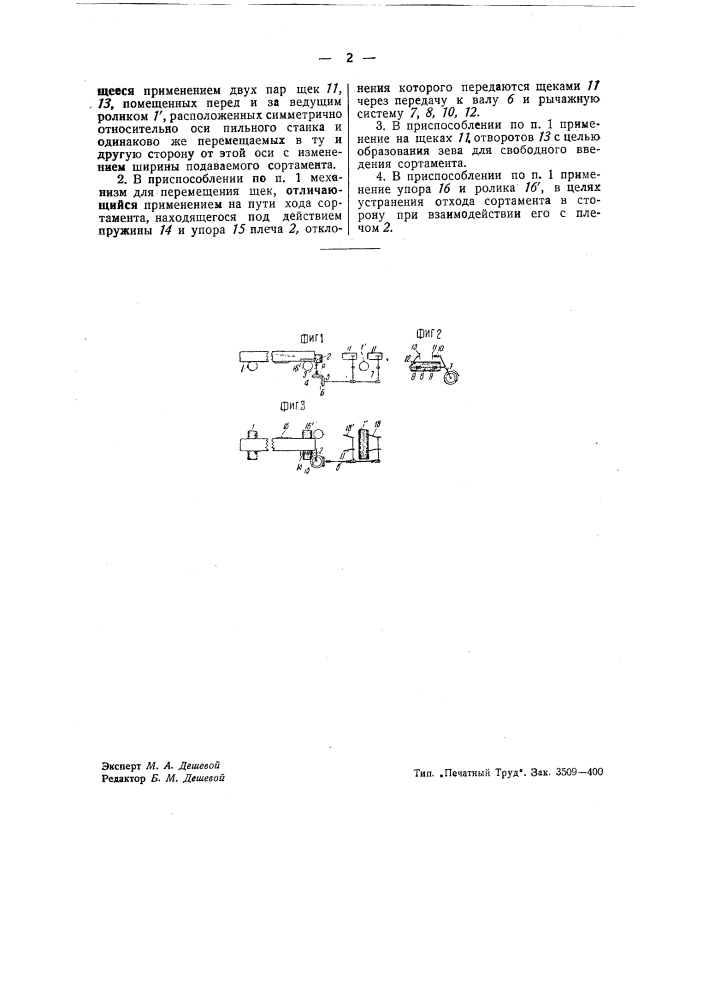Приспособление для автоматического центрирования обрезных сортаментов при подаче их к пилам (патент 42683)