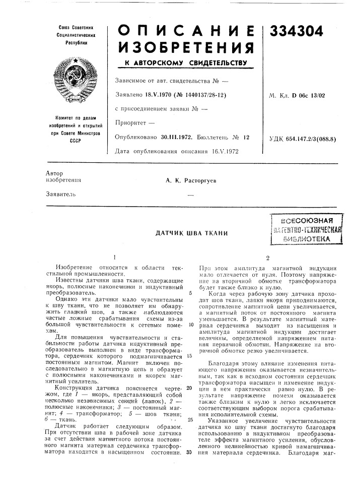Датчик шва тканиi (патент 334304)
