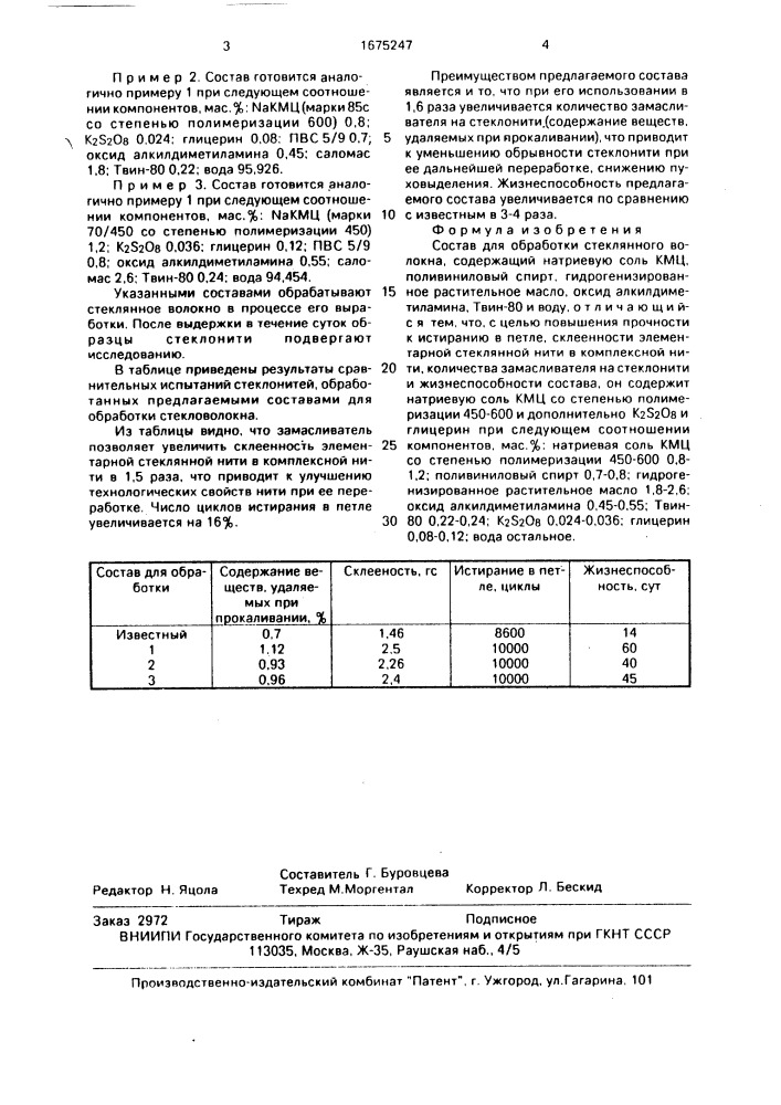Состав для обработки стеклянного волокна (патент 1675247)